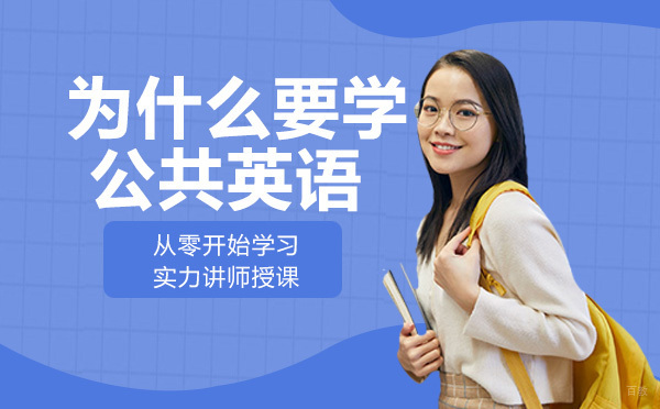 成都在线英语-为什么要学公共英语