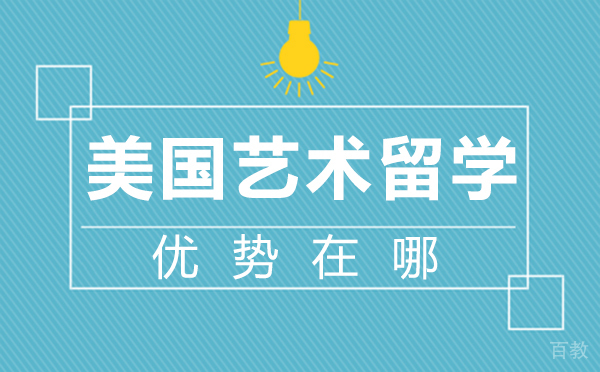 郑州美国艺术留学优势在哪