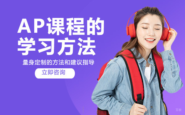绵阳-ap课程的学习方法