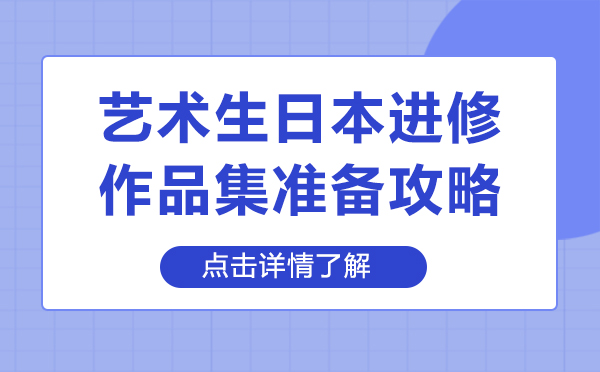 上海藝術(shù)生日本留學(xué)作品集準(zhǔn)備攻略