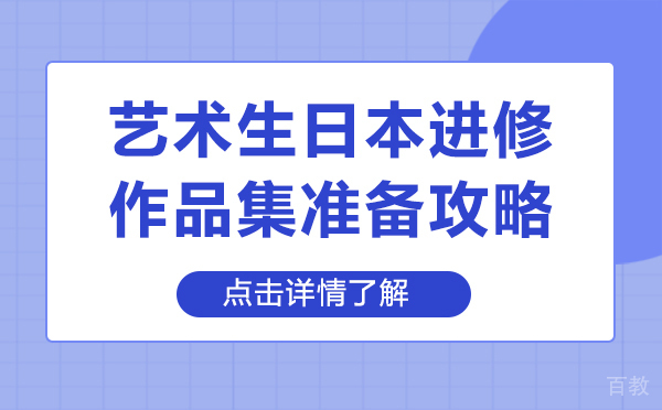 上海艺术生日本留学作品集准备攻略