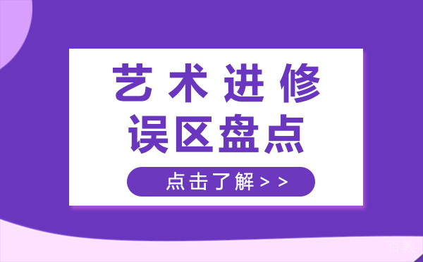 上海艺术留学误区盘点