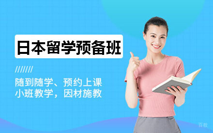 大连日本留学预备班