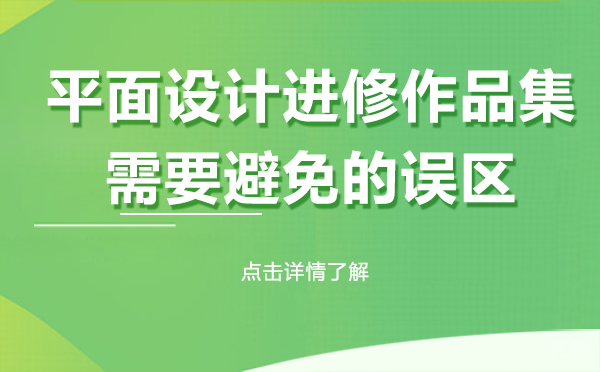 上海平面设计留学作品集需要避免的误区