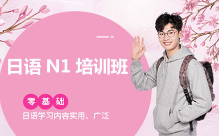 大连日语N1培训班