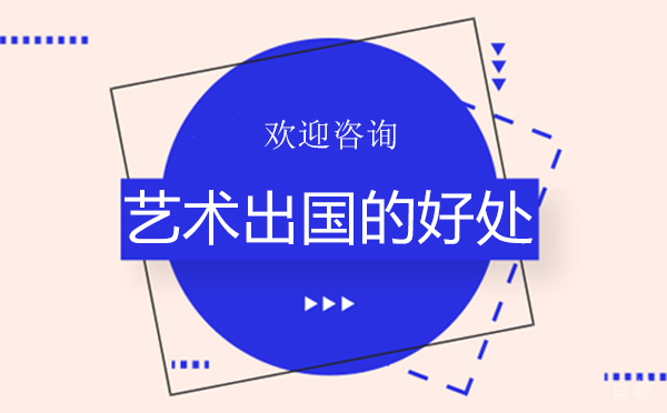 《郑州艺术留学的好处》