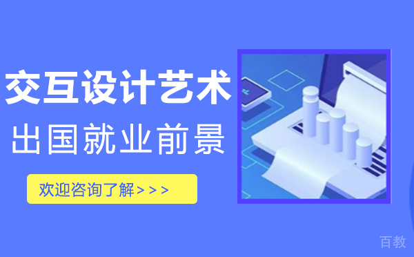 郑州交互设计艺术留学前景