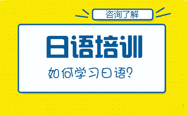 如何学习日语？