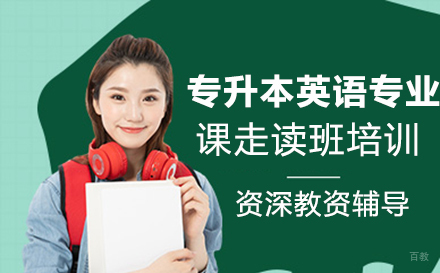 郑州专升本英语专业课走读班培训