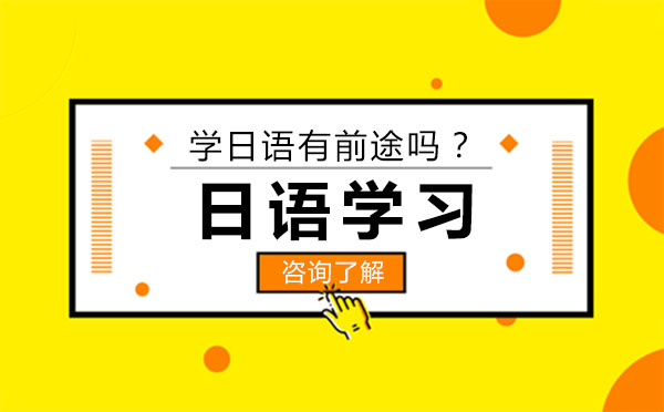 大連小語種-學(xué)日語有前途嗎？