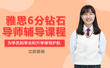 绵阳雅思6分钻石导师辅导课程
