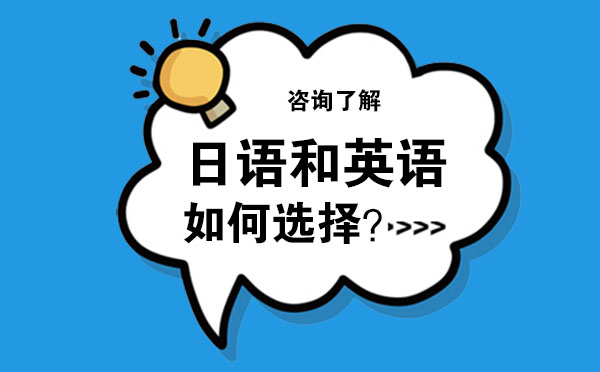 日語(yǔ)高考和英語(yǔ)高考應(yīng)該選擇哪個(gè)？