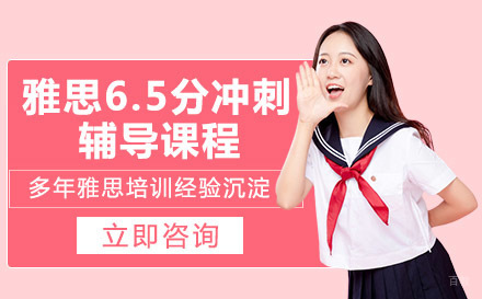 绵阳雅思6.5分冲刺辅导课程