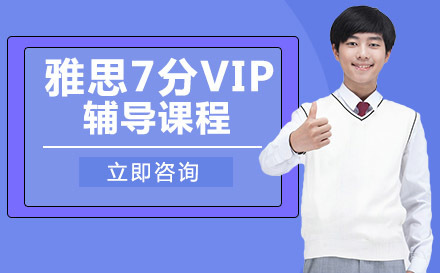 绵阳雅思7分VIP辅导课程