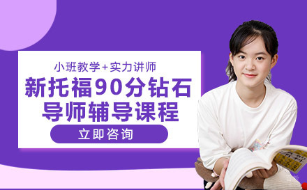 绵阳新托福90分钻石导师辅导课程