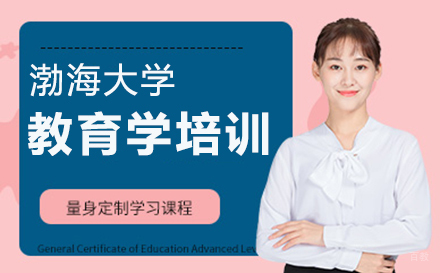 郑州渤海大学教育学培训