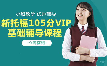 绵阳新托福105分VIP基础辅导课程