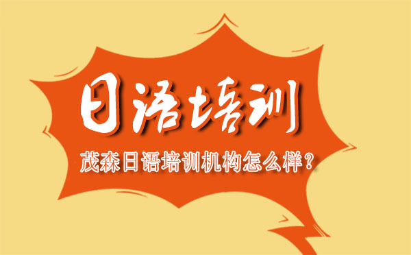 大連茂森日語培訓機構怎么樣？