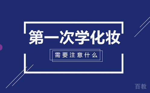次学化妆需要注意什么