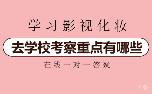 学习影视化妆去学校考察重点有哪些