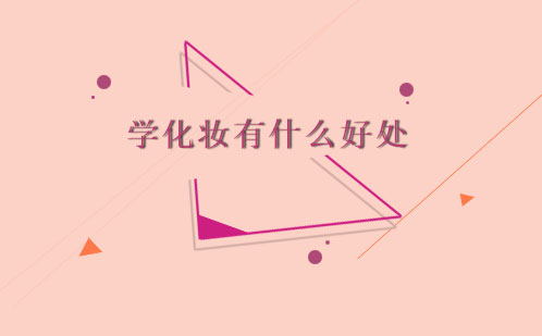 學(xué)化妝有什么好處