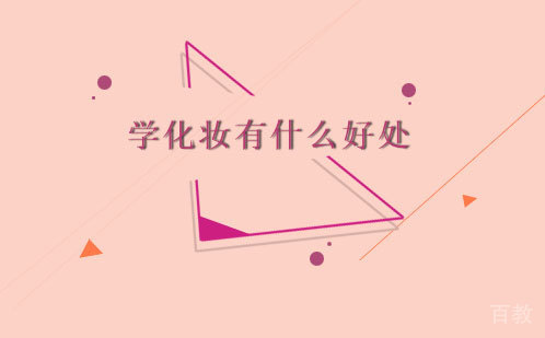 学化妆有什么好处