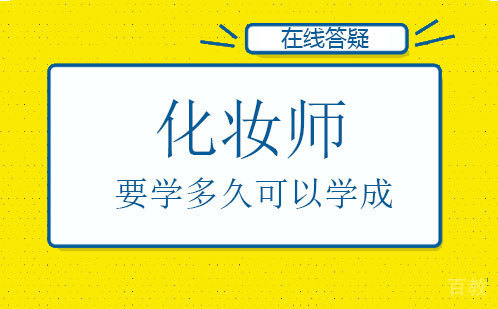 化妆师要学多久可以学成