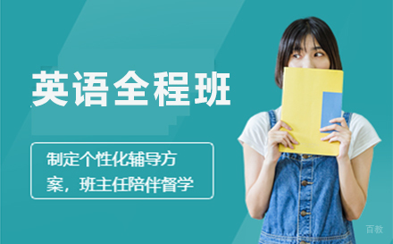郑州英语全程班