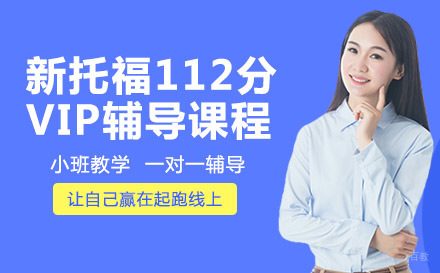 绵阳新托福112分VIP辅导课程