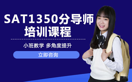 绵阳SAT1350分导师培训课程