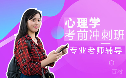 郑州心理学考前冲刺班