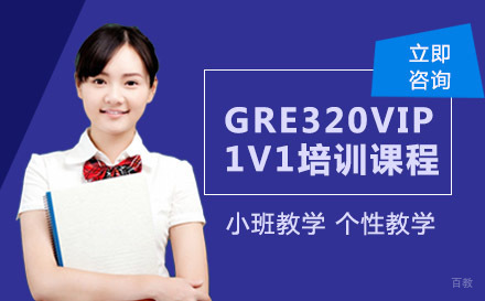 绵阳GRE320分VIP1V1培训课程