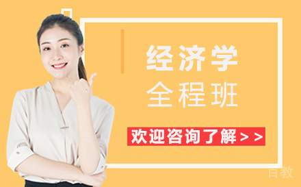 郑州经济学全程班