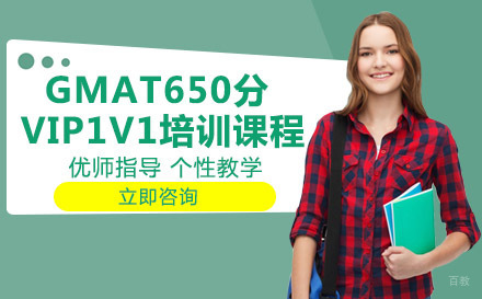 绵阳GMAT650分VIP1V1培训课程