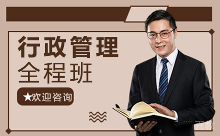郑州行政管理全程班