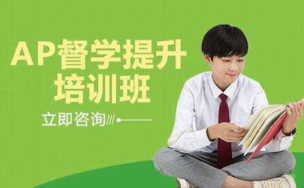 绵阳AP督学提升培训班