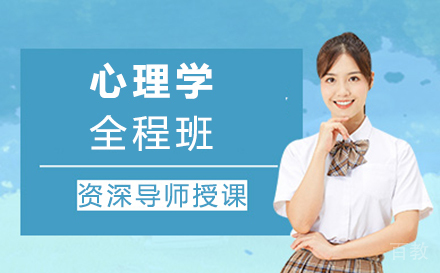 郑州心理学全程班