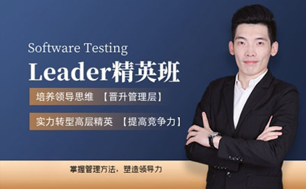 上海软件测试管理层人才Leader精英班