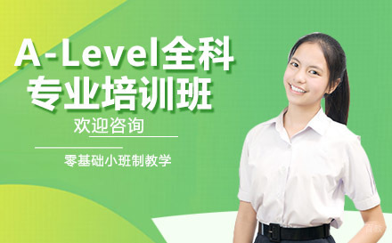 绵阳A-Level全科专业培训班