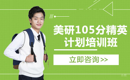 绵阳美研105分精英计划培训班