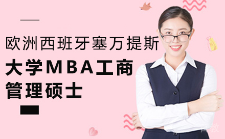 欧洲西班牙塞万提斯大学MBA工商管理硕士-郑州东方网校