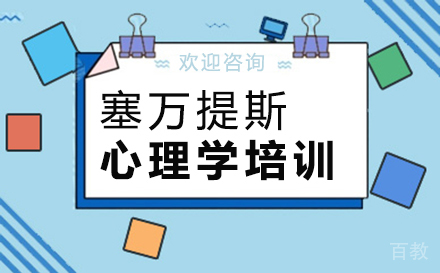 郑州塞万提斯心理学培训