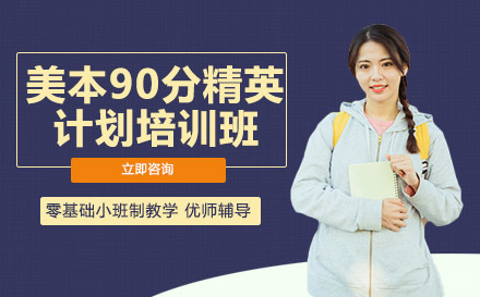 绵阳美本90分精英计划培训班