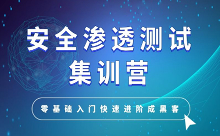 上海网络运维网站安全渗透测试培训班