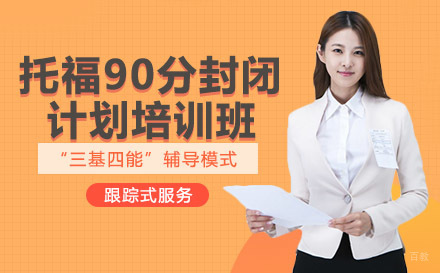 绵阳托福90分封闭计划培训班