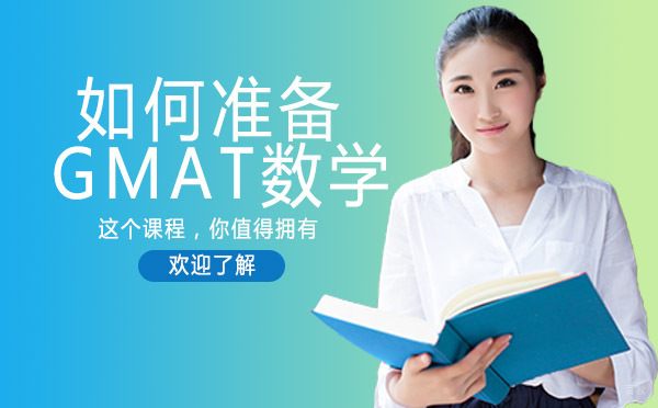 如何准备GMAT数学