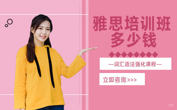 雅思培训班多少钱