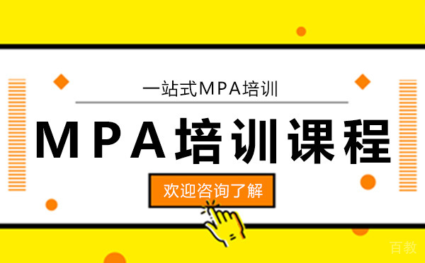 昆明MPA培训课程