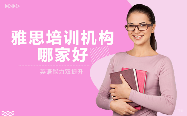 雅思培训机构哪家好