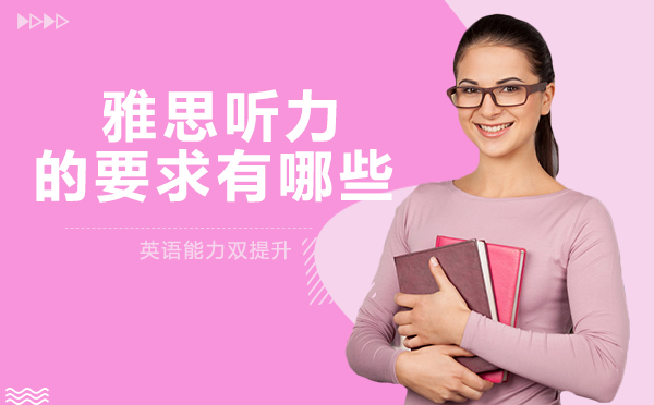 雅思听力核心能力解析：从语音识别到场景词汇的备考指南
